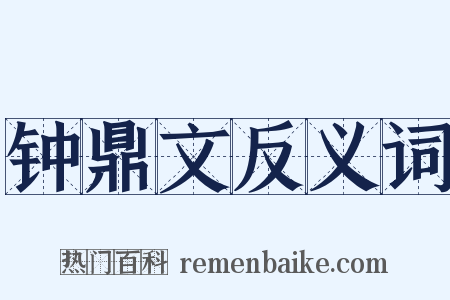 钟鼎文反义词是什么意思的图片